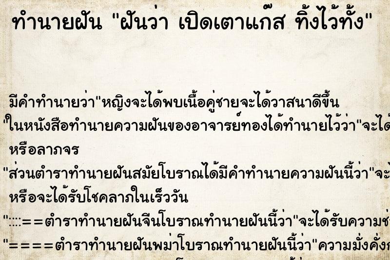 ทำนายฝัน ฝันว่า เปิดเตาแก๊ส ทิ้งไว้ทั้ง ตำราโบราณ แม่นที่สุดในโลก